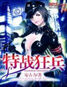 特战狂兵