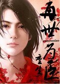 再世为臣(重生)