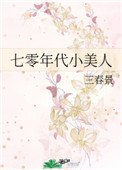 七零年代小美人(作者:三春景)