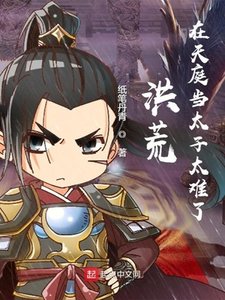 洪荒:在天庭當太子太難了