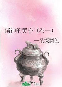 诸神的黄昏（卷一）