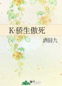 K·骄生傲死