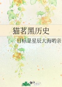 猫茗黑历史