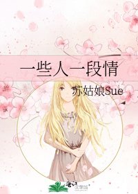 一些人一段情