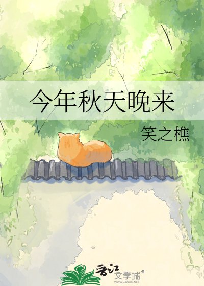 今年秋天晚來
