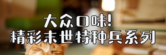大众口味！精彩末世特种兵系列