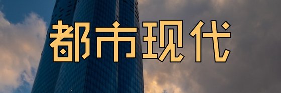 都市現代&好看的12部好評作品