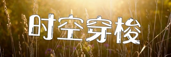 时空穿梭&热门不错的小说11部