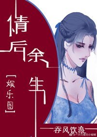 情后余生[娱乐圈]