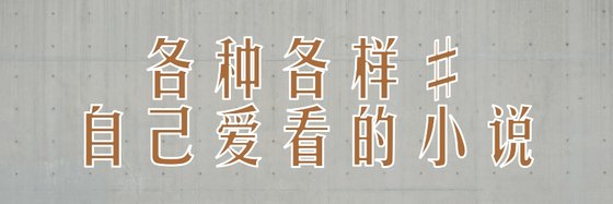 各種各樣#自己愛看的小說