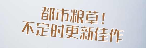 都市粮草！不定时更新佳作
