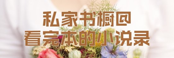 私家書櫥@看完本的小說錄