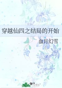 穿越仙四之结局的开始