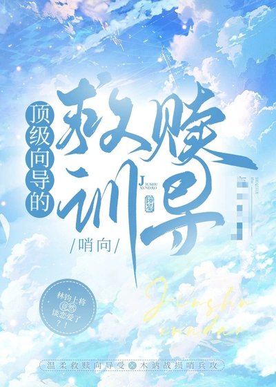 頂級嚮導的救贖訓導